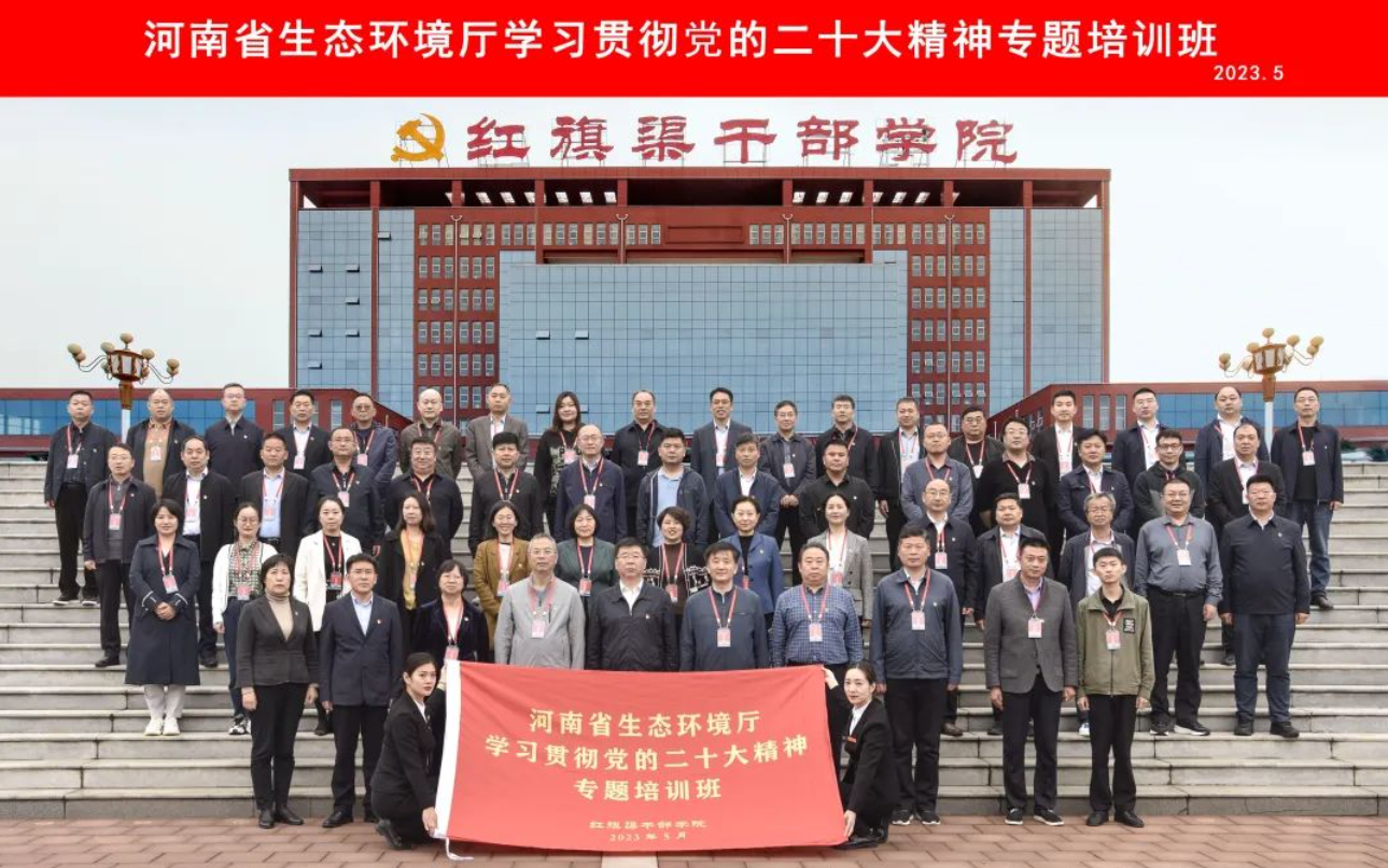 >河南省生態(tài)環(huán)境廳學(xué)習(xí)貫徹黨的二十大精神專題培訓(xùn)班在紅旗渠干部學(xué)院舉辦