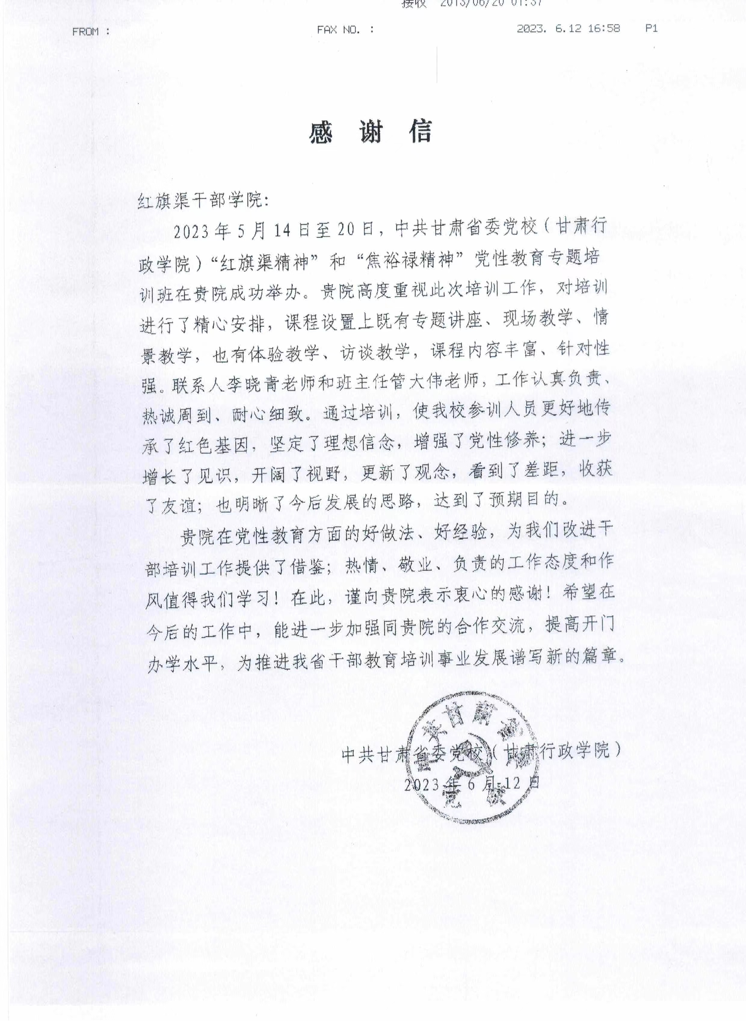 >一封來自甘肅省委黨校（甘肅行政學(xué)院）的感謝信