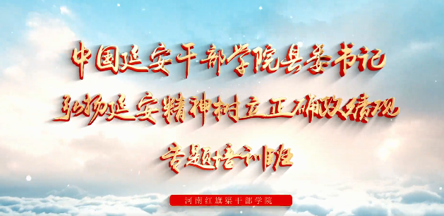 >中國延安干部學(xué)院縣委書記專題培訓(xùn)班