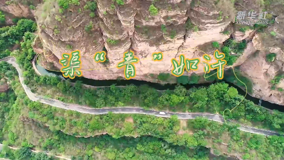 >紅旗渠工程全面竣工54周年 | 新華社發(fā)布視頻渠“青”如許 我院教師出鏡講述