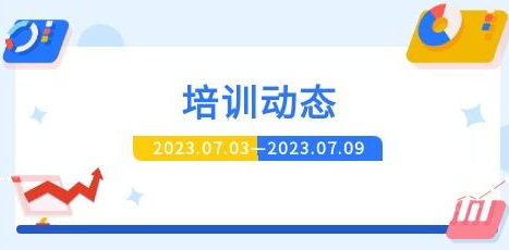 >一周培訓(xùn)動(dòng)態(tài)，請(qǐng)查收~