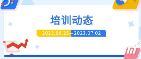 >一周培訓(xùn)動(dòng)態(tài)，請(qǐng)查收~