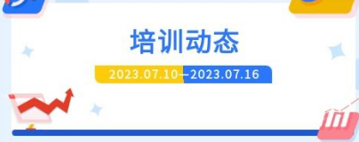 >一周培訓(xùn)動(dòng)態(tài)，請(qǐng)查收~
