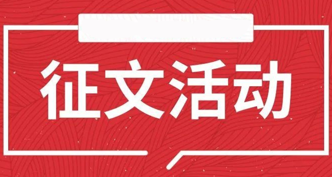 >砥礪十載  共同見證 ——河南紅旗渠干部學(xué)院建院十周年邀你共回眸主題征文活動