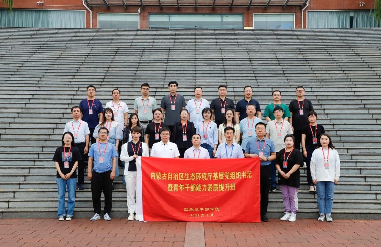 >補(bǔ)足精神之鈣 找尋破題之策 增強(qiáng)擔(dān)當(dāng)之責(zé) | 內(nèi)蒙古自治區(qū)生態(tài)環(huán)境廳基層黨組織書記暨青年干部能力素質(zhì)提升班培訓(xùn)側(cè)記