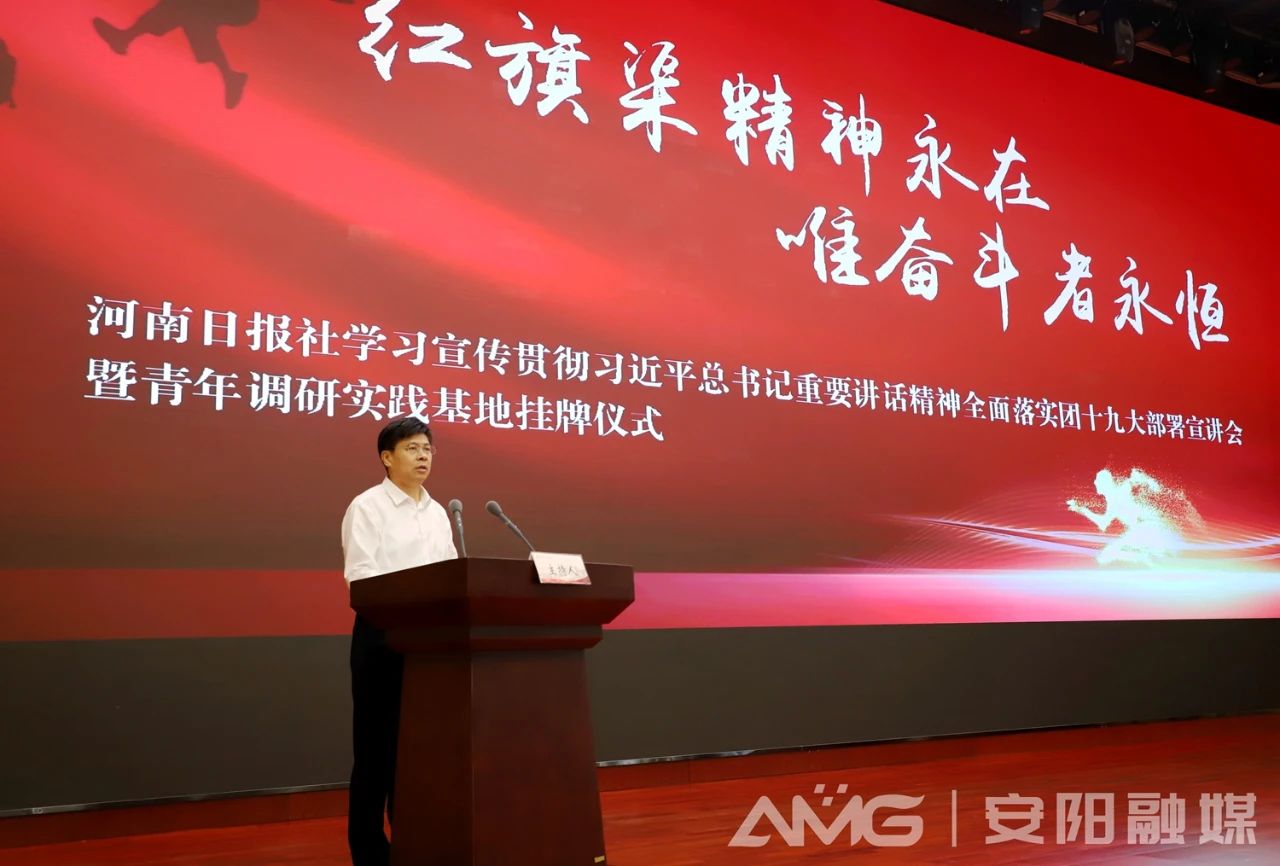 >安陽融媒 | 河南日報社舉行學習宣傳貫徹習近平總書記重要講話精神全面落實團十九大部署宣講會暨青年調(diào)研實踐基地掛牌儀式