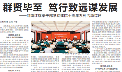 >安陽日?qǐng)?bào) | 群賢畢至 篤行致遠(yuǎn)謀發(fā)展——河南紅旗渠干部學(xué)院建院十周年系列活動(dòng)綜述