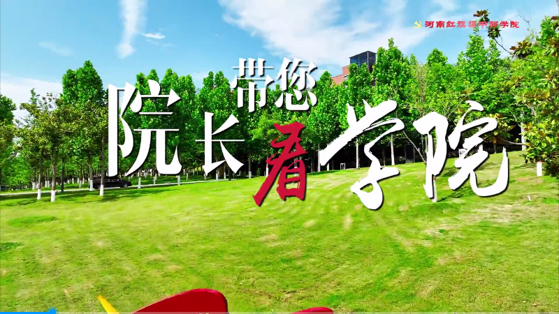 >《院長帶你看學(xué)院》