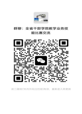 >關(guān)于組織開展全省干部學(xué)院  教學(xué)業(yè)務(wù)技能比賽活動的通知