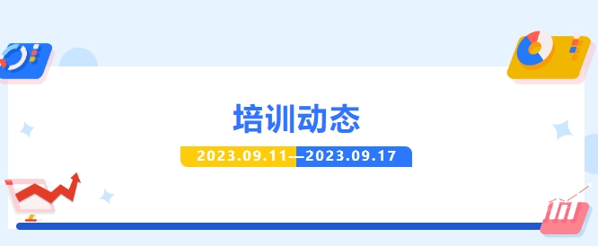 >一周培訓(xùn)動(dòng)態(tài)，請(qǐng)查收~