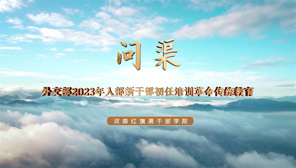 >外交部2023年入部新干部革命傳統(tǒng)教育培訓(xùn)班在河南紅旗渠干部學(xué)院成功舉辦