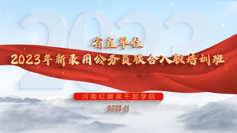 >河南省直單位2023年新錄用公務(wù)員聯(lián)合入職培訓(xùn)班在我院舉辦