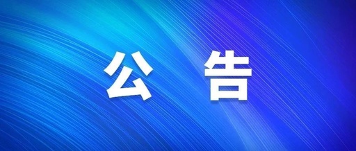 >河南紅旗渠干部學(xué)院2023年度公開(kāi)引進(jìn)高層次人才、緊缺人才進(jìn)入面試人員公告