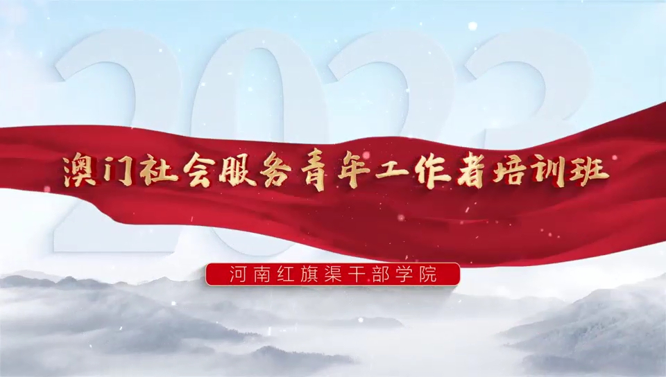 >澳門青年走進(jìn)紅旗渠干部學(xué)院 感悟精神偉力 探尋華夏文明