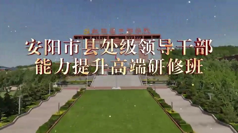 >安陽市縣處級領(lǐng)導(dǎo)干部能力提升高端研修班