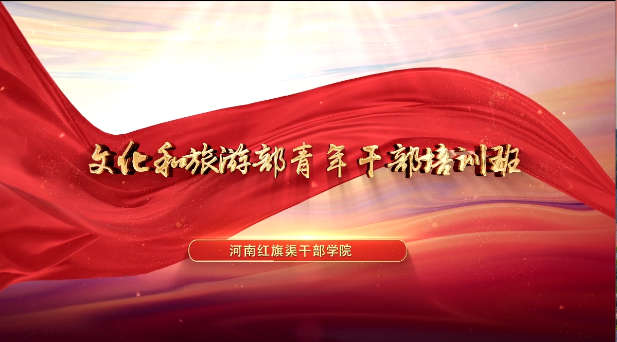 >文化和旅游部青年干部培訓(xùn)班