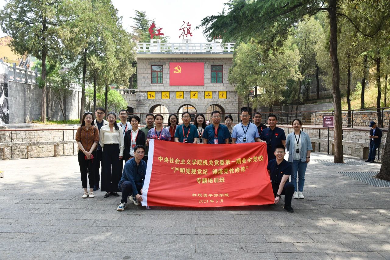 >嚴(yán)明黨規(guī)黨紀(jì) 錘煉黨性修養(yǎng) | 中央社會(huì)主義學(xué)院機(jī)關(guān)黨委第一期業(yè)余黨校專(zhuān)題培訓(xùn)班綜述