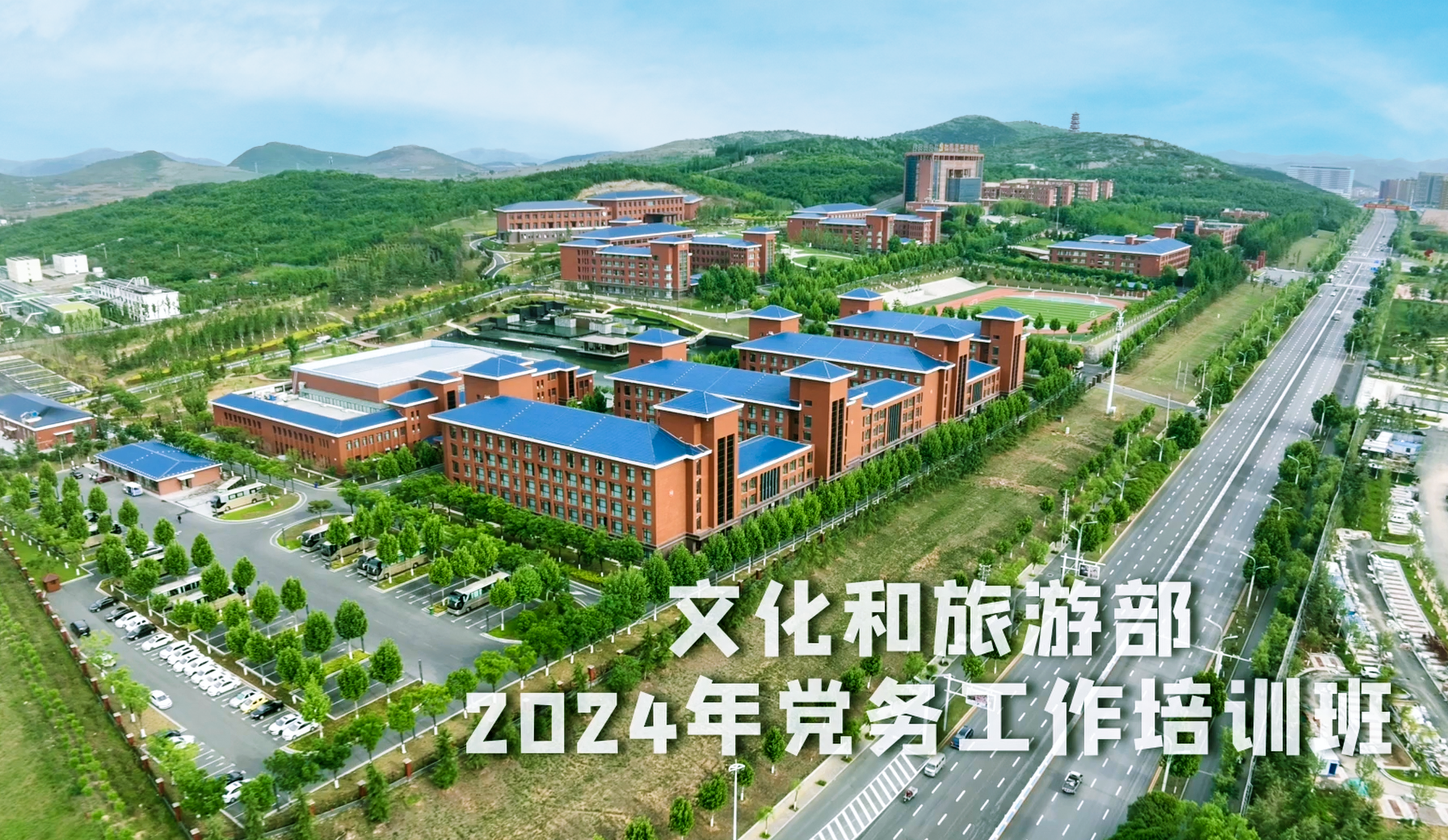 >文化和旅游部2024年黨務(wù)工作培訓(xùn)班