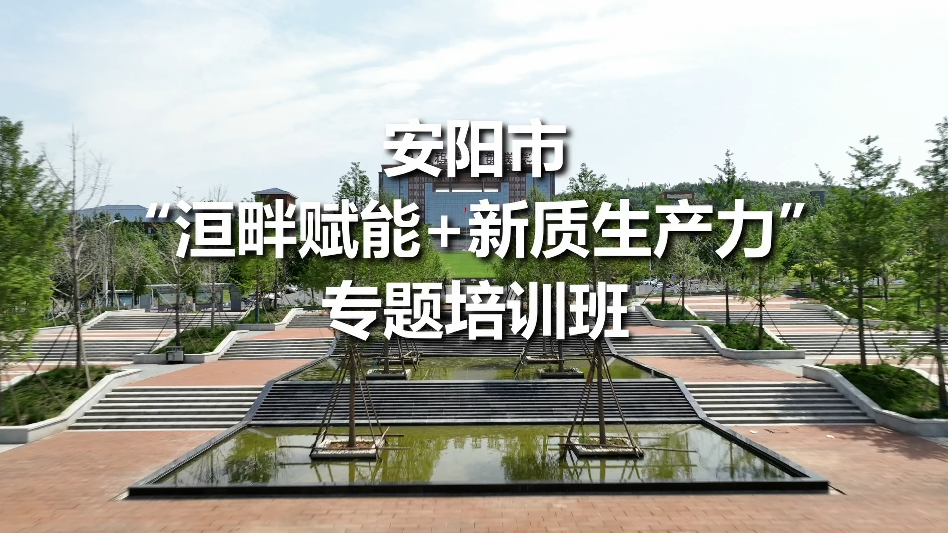 >安陽市“洹畔賦能+新質(zhì)生產(chǎn)力“專題培訓(xùn)班