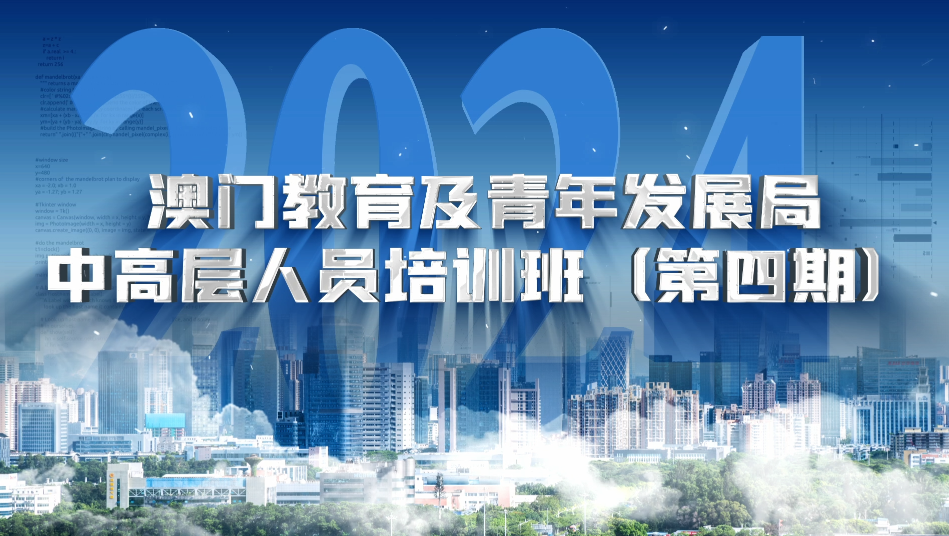 >澳門教育及青年發(fā)展局中高層人員培訓班（第四期）
