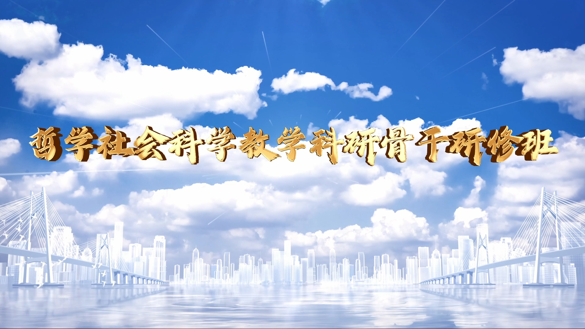 >哲學社會科學教學科研骨干研修班