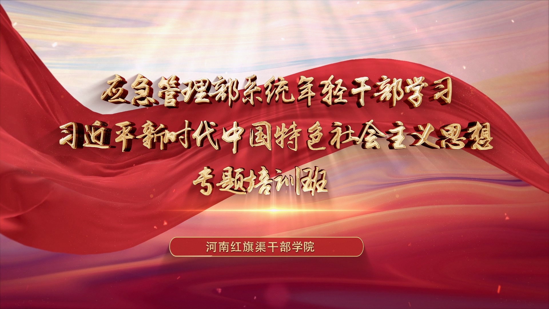 >應急管理部系統(tǒng)年輕干部學習習近平新時代中國特色社會主義思想專題培訓班