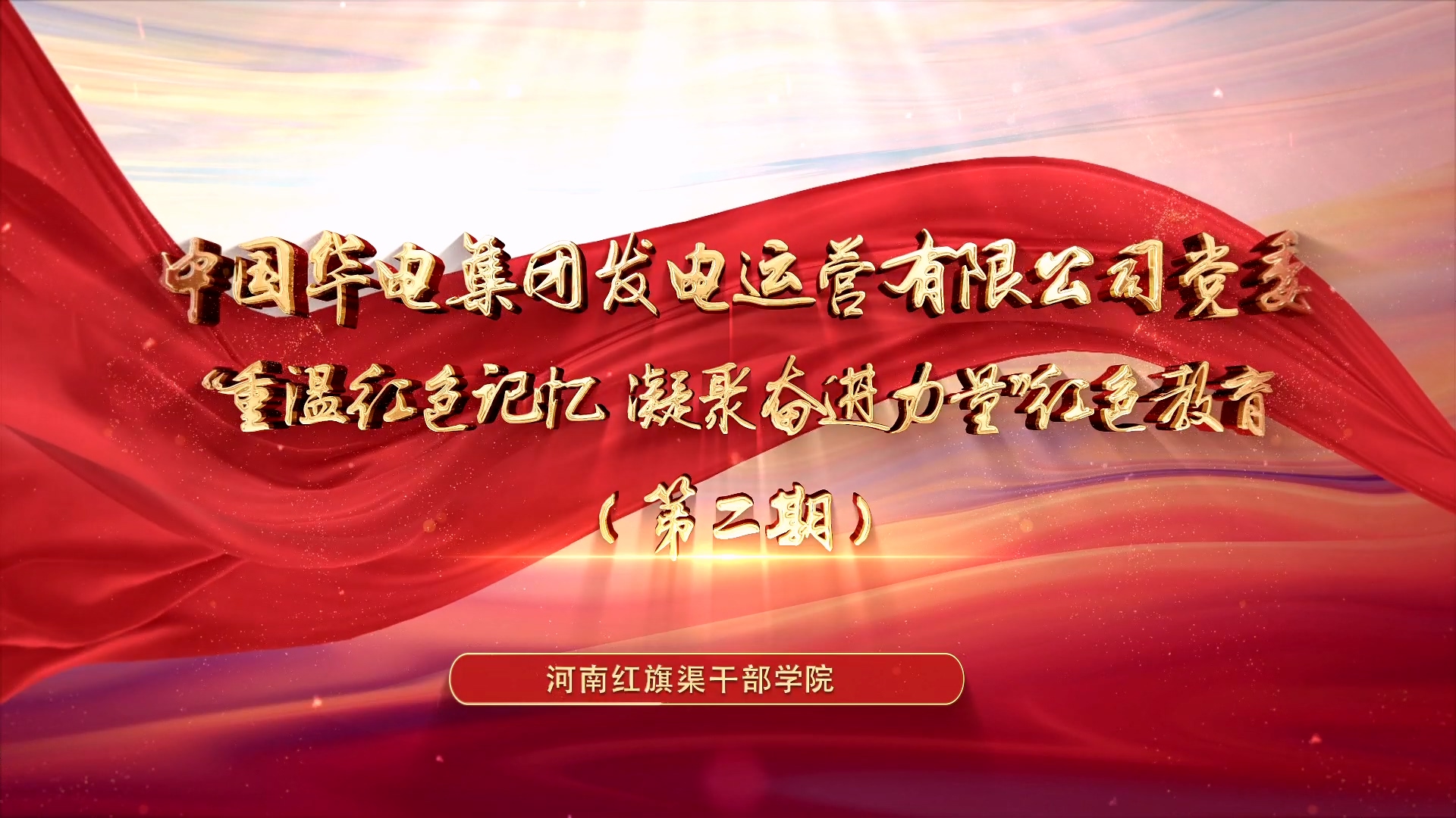 >中國華電集團發(fā)電運營有限公司黨委“重溫紅色記憶 凝聚奮進力量”紅色教育（第二期）