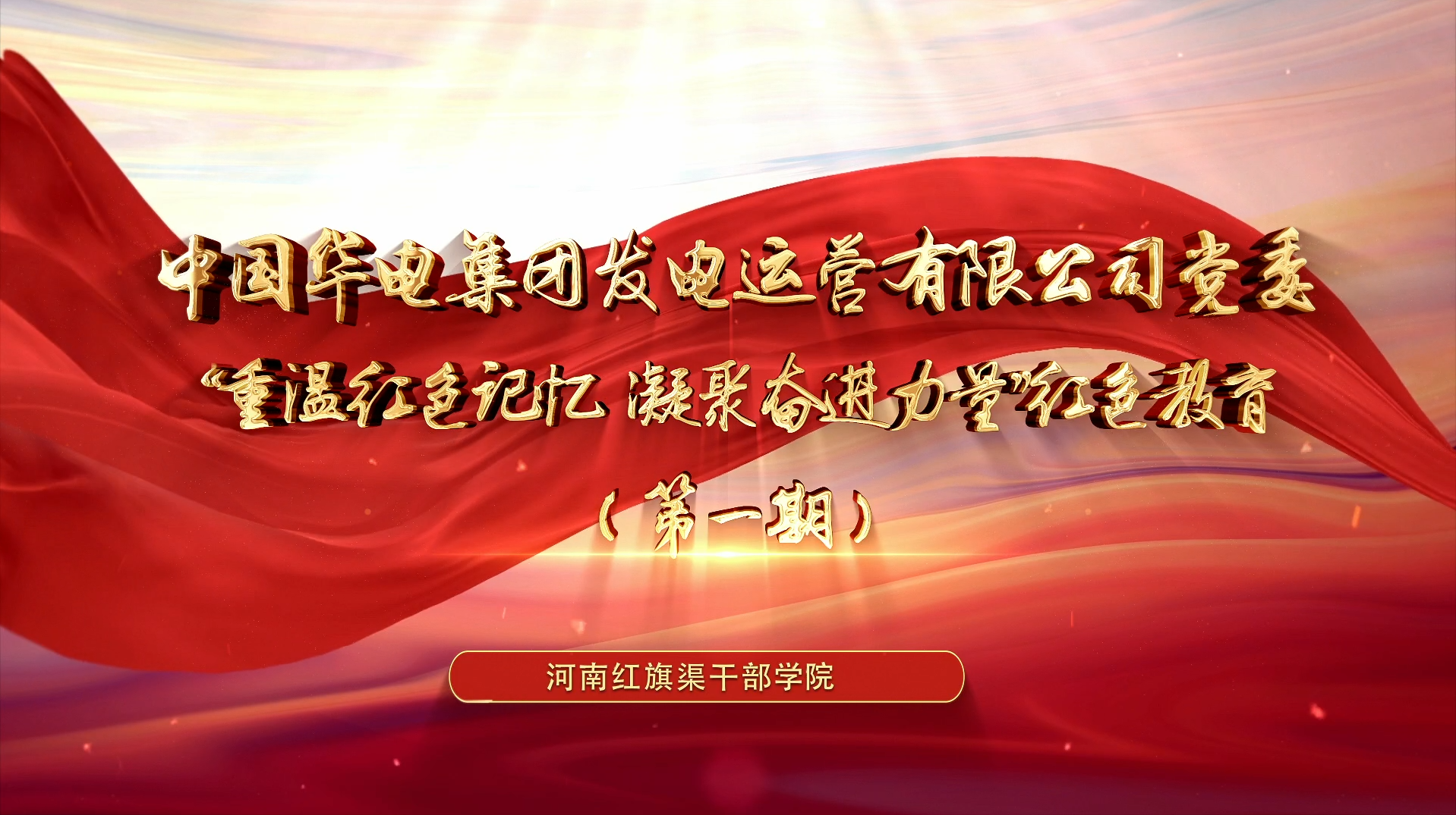 >中國華電集團發(fā)電運營有限公司黨委“重溫紅色記憶 凝聚奮進力量”紅色教育（第一期）