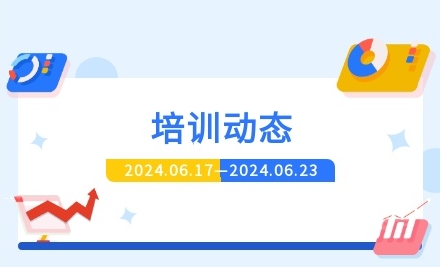 >一周培訓動態(tài)速覽