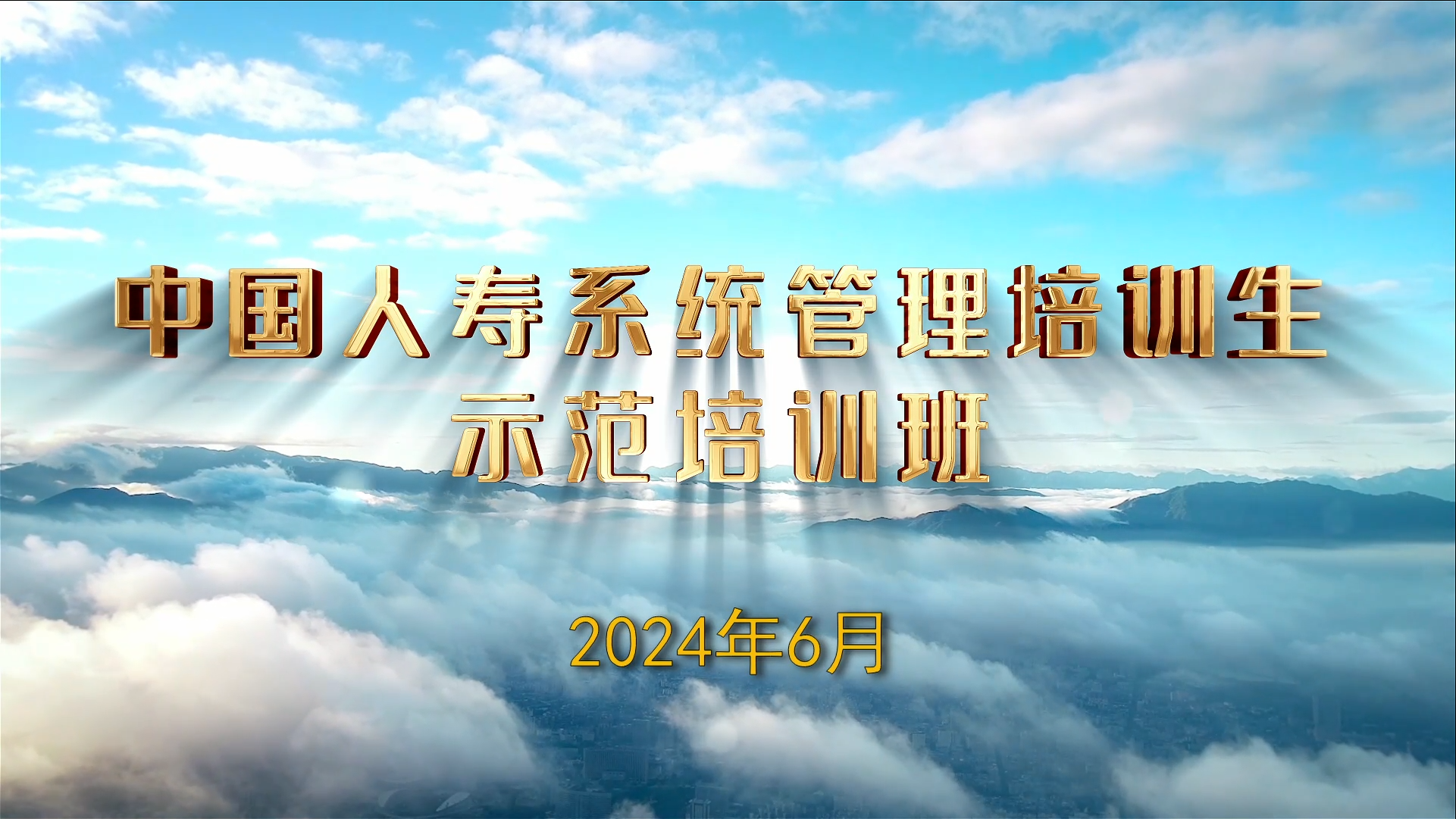 >中國人壽系統(tǒng)管理培訓生示范培訓班