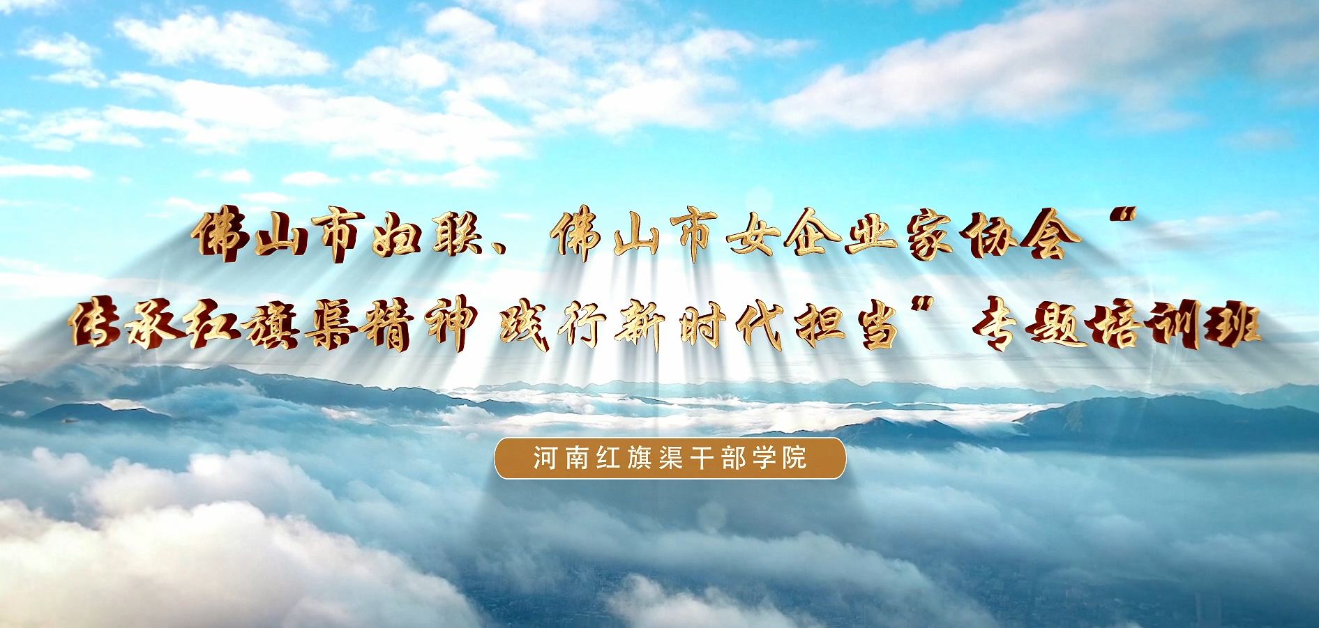 >佛山市婦聯(lián) 佛山市女企業(yè)家傳承紅旗渠精神踐行新時代擔(dān)當(dāng)專題培訓(xùn)班