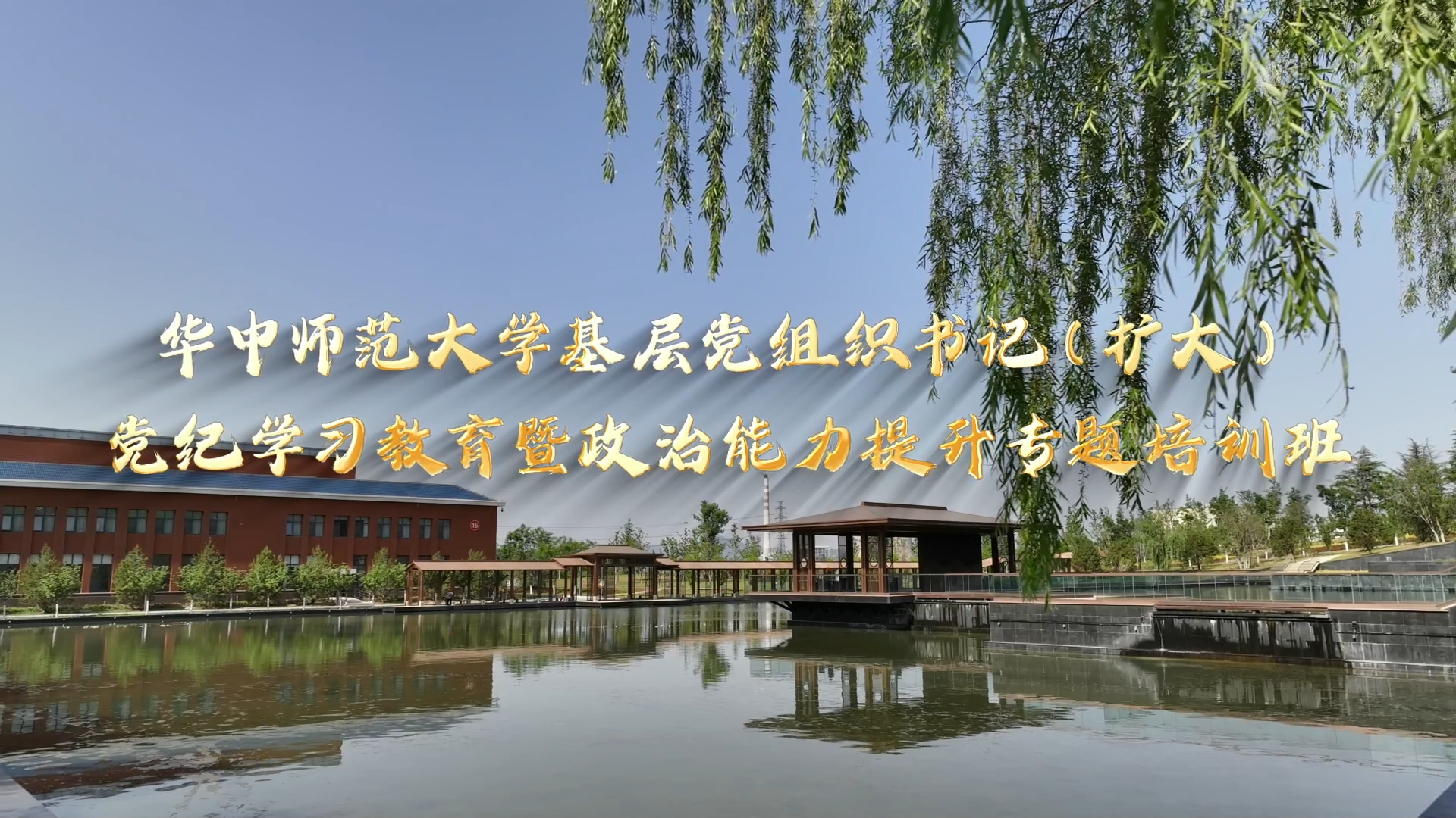 >華中師范大學(xué)基層黨組織書記（擴(kuò)大）黨紀(jì)學(xué)習(xí)教育暨政治能力提升專題培訓(xùn)班