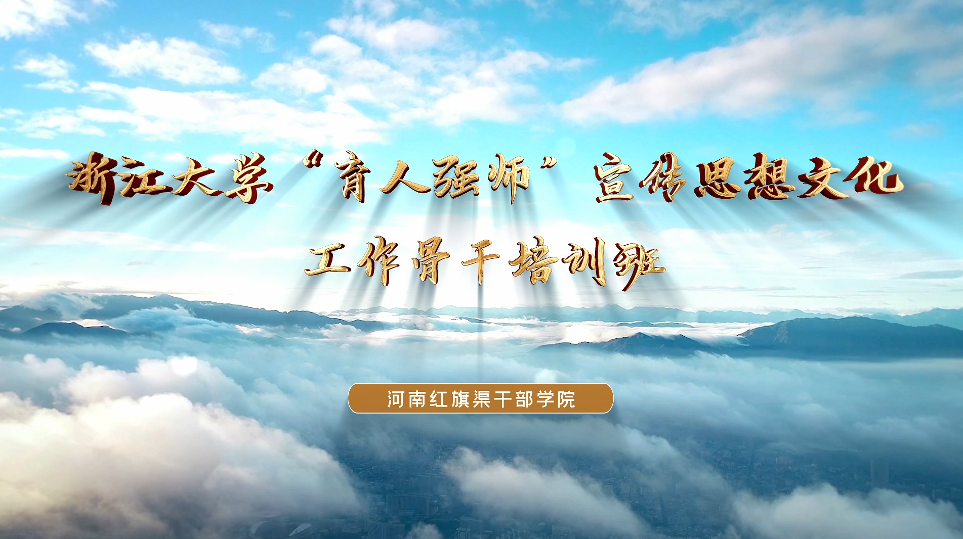 >浙江大學(xué)“育人強(qiáng)師”宣傳思想文化工作骨干培訓(xùn)班