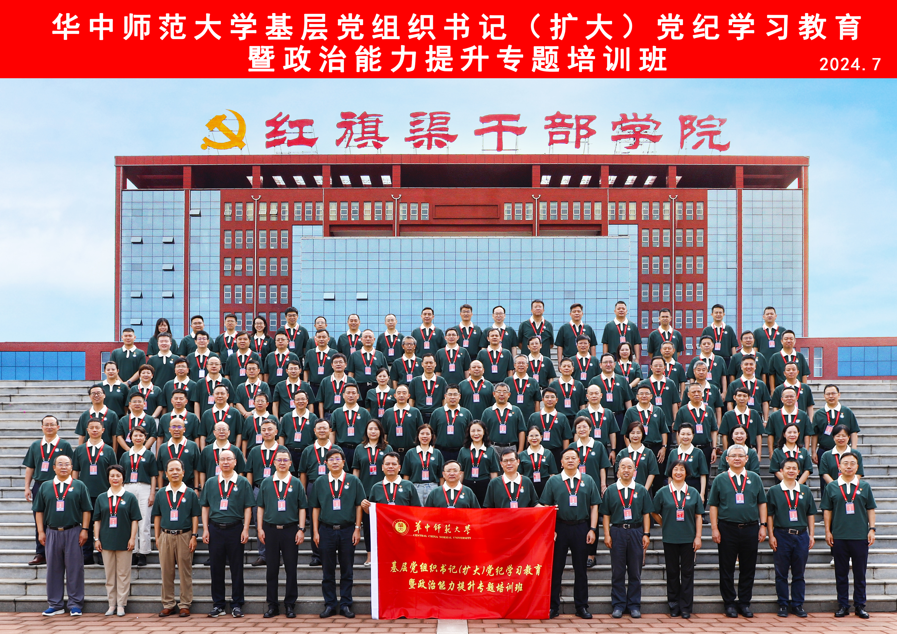 >培訓(xùn)動態(tài) | 華中師范大學(xué)2024年基層黨組織書記（擴大）黨紀學(xué)習(xí)教育暨政治能力提升專題培訓(xùn)班在我院舉辦