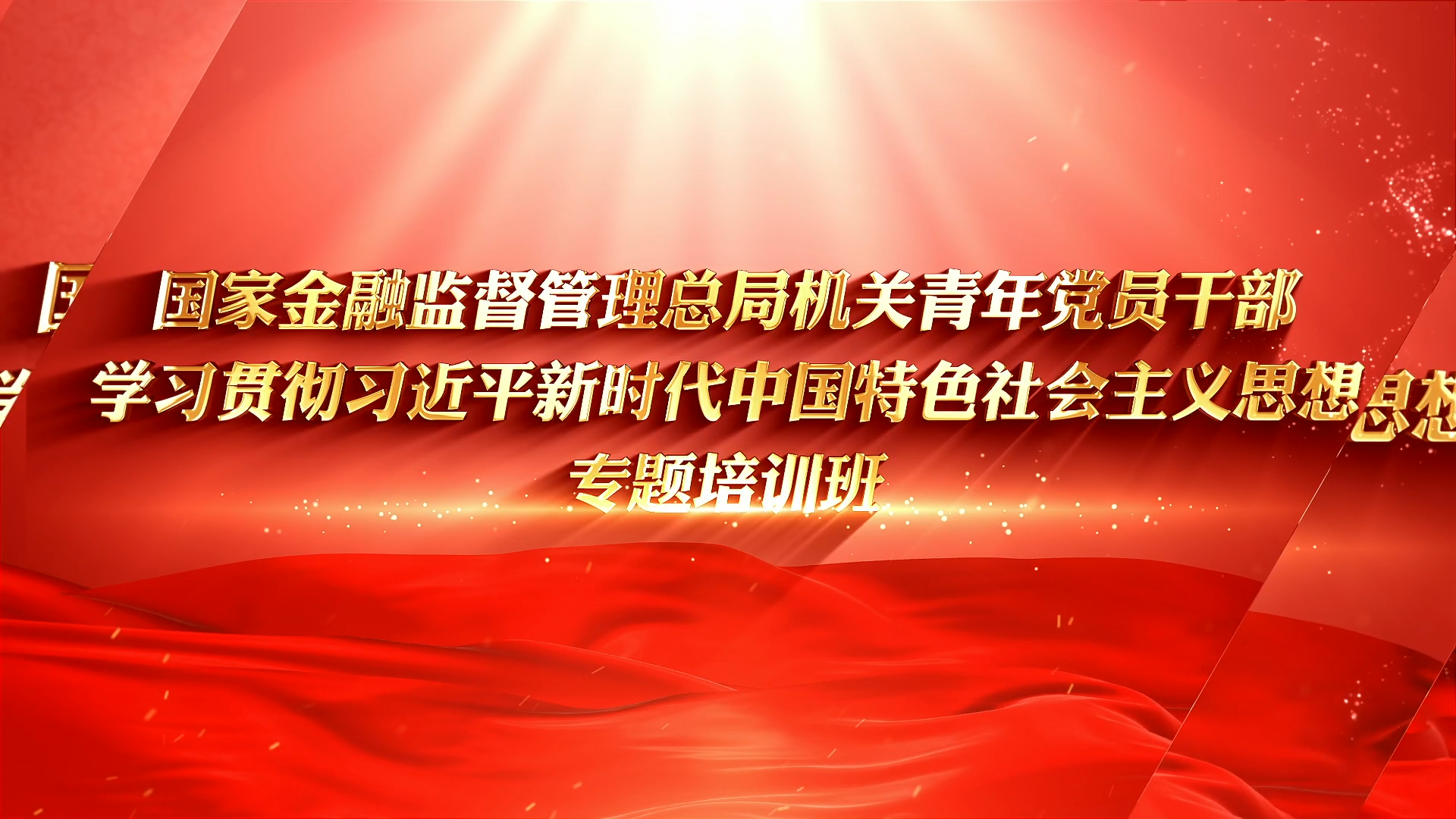 >國家金融監(jiān)管總局青年干部培訓(xùn)班