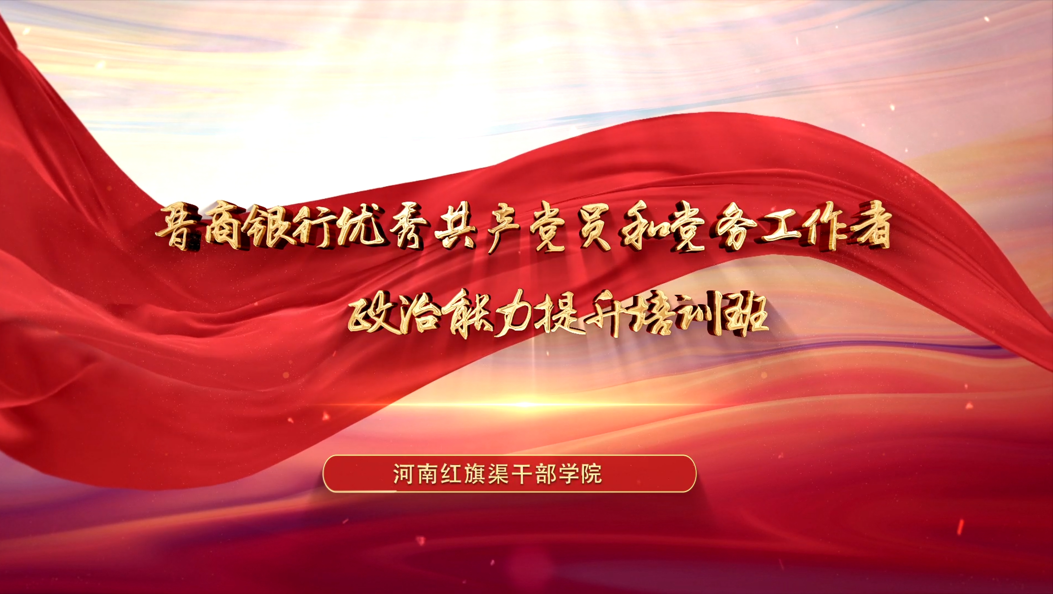 >晉商銀行優(yōu)秀共產(chǎn)黨員和黨務(wù)工作者政治能力提升培訓(xùn)班