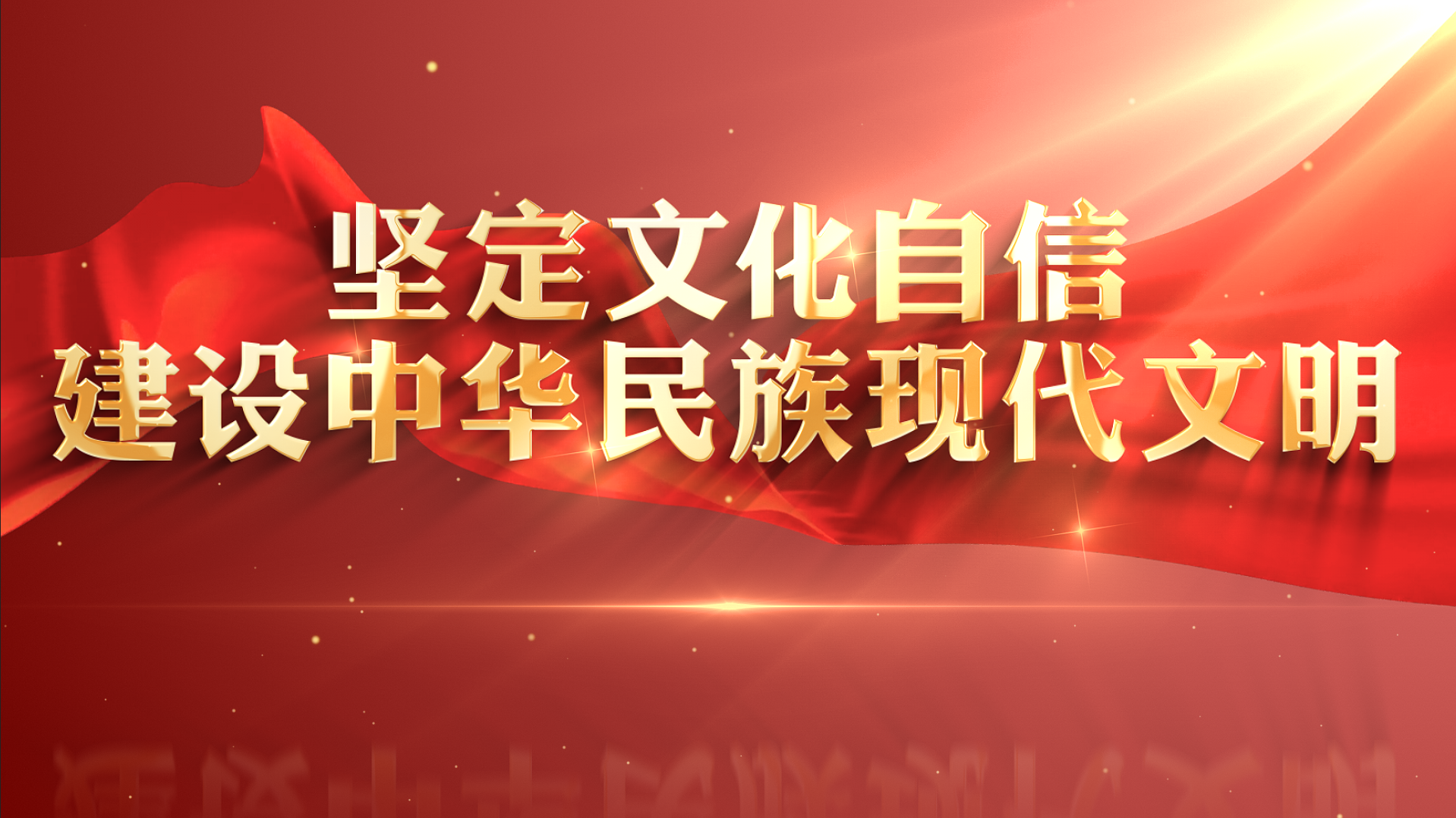 >堅(jiān)定文化自信 建設(shè)中華民族現(xiàn)代文明