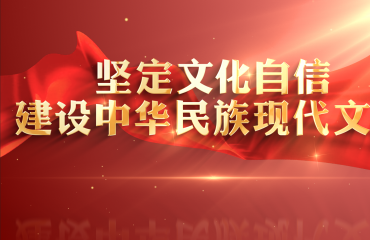 堅(jiān)定文化自信 建設(shè)中華民族現(xiàn)代文明