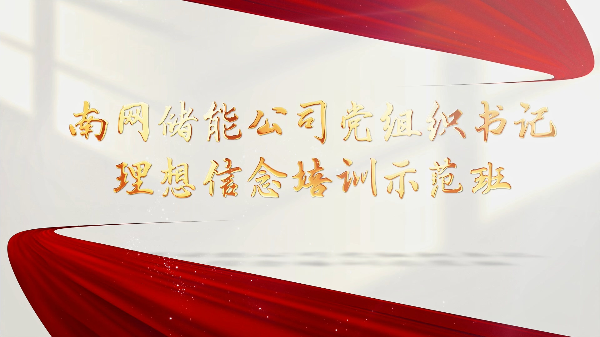 >南網(wǎng)儲(chǔ)能公司黨組織書記理想信念培訓(xùn)示范班