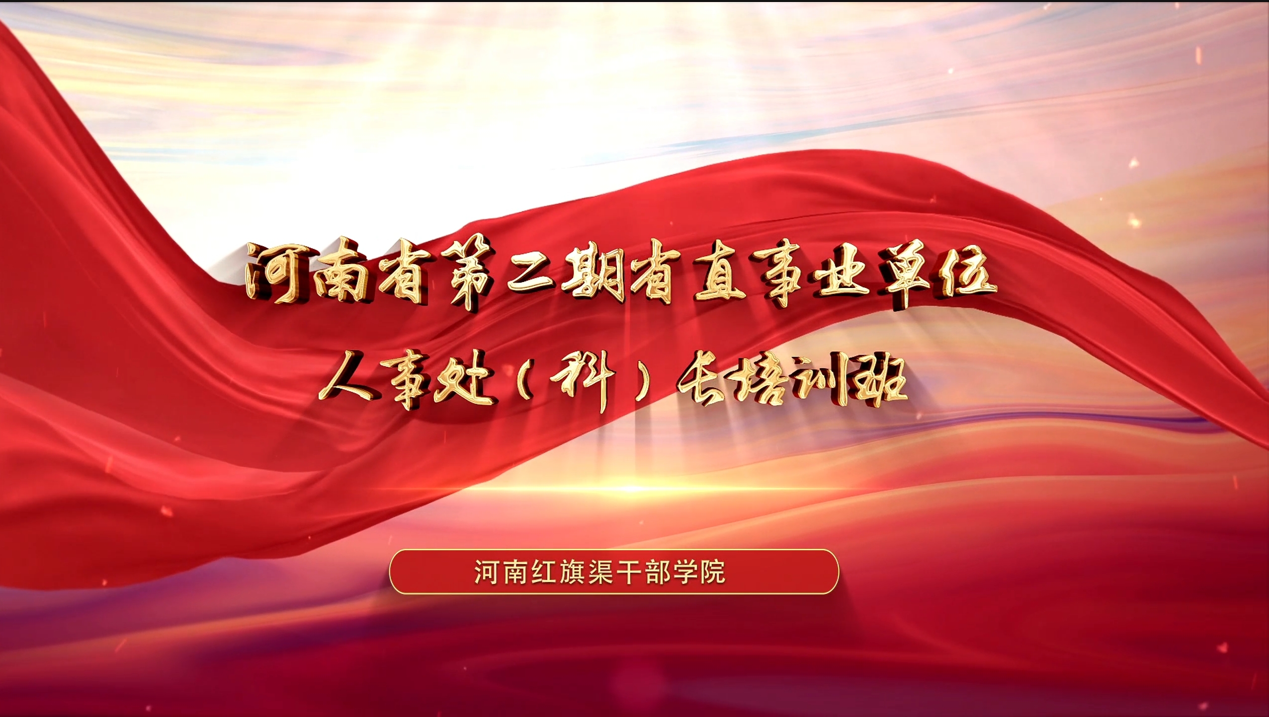 >河南省第二期省直事業(yè)單位人事處（科）長培訓(xùn)班