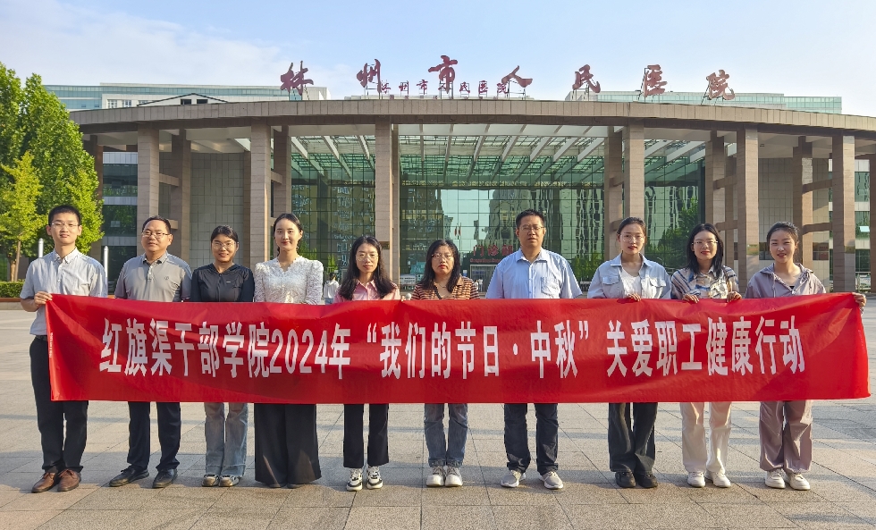 >“我們的節(jié)日·中秋”| 河南紅旗渠干部學(xué)院情暖職工，健康體檢共度佳節(jié)