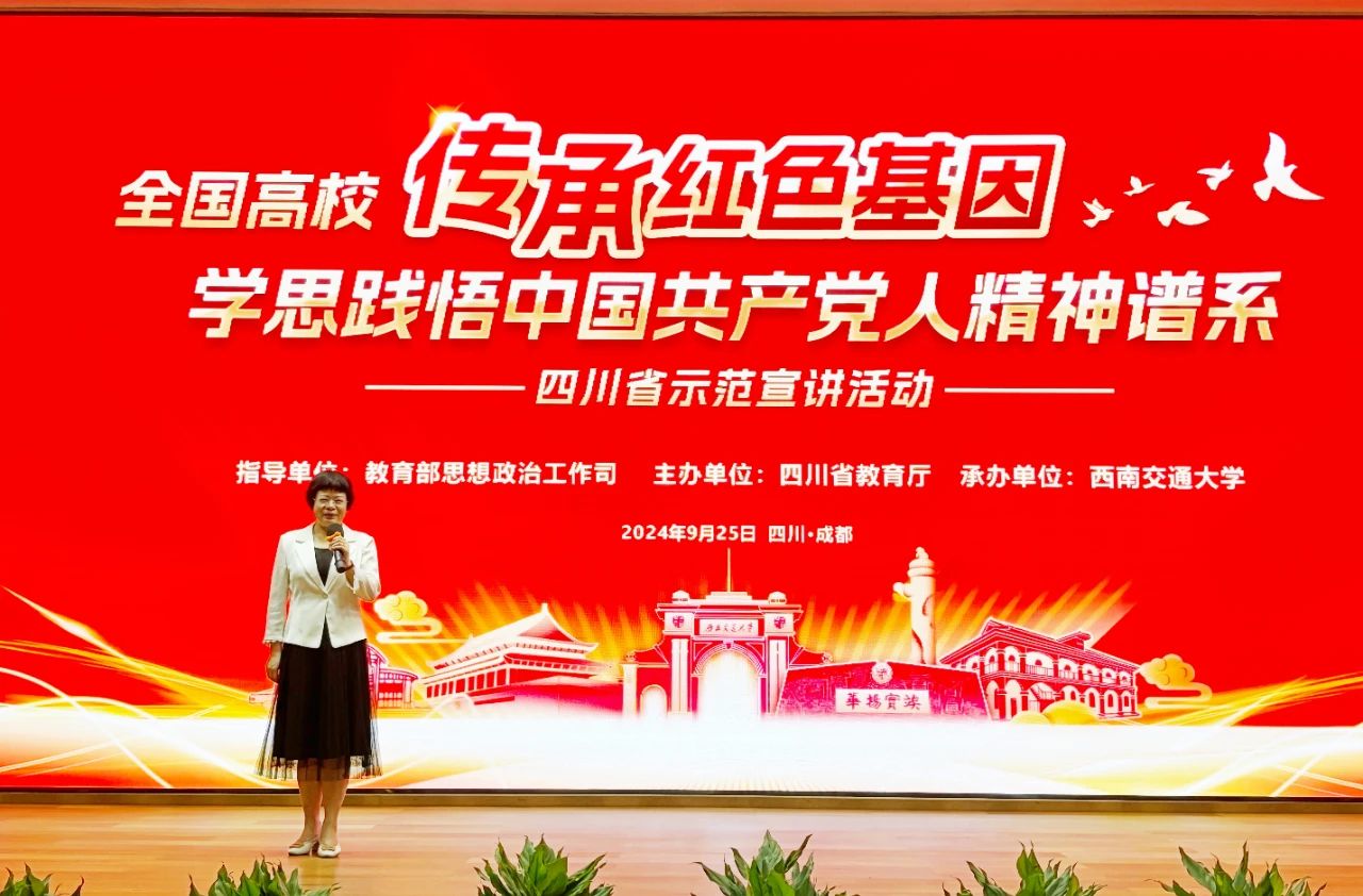 >我院副院長(zhǎng)陳曉萍受邀參加全國(guó)高?！皞鞒屑t色基因、學(xué)思踐悟中國(guó)共產(chǎn)黨人精神譜系”四川省示范宣講活動(dòng)