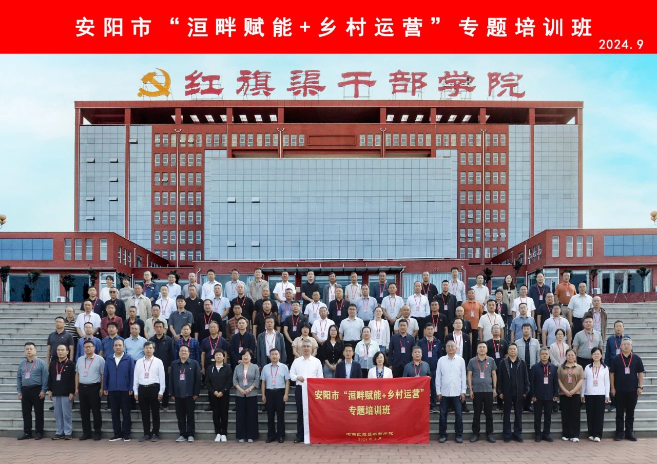 >安陽(yáng)市“洹畔賦能+鄉(xiāng)村運(yùn)營(yíng)”專題培訓(xùn)班在我院舉辦