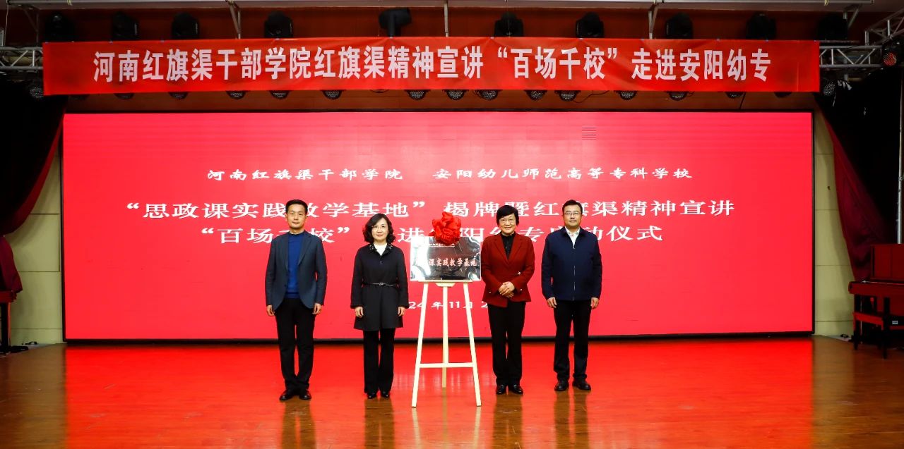 >學(xué)院新聞 | 紅旗渠精神宣講“百場(chǎng)千校”活動(dòng)走進(jìn)安陽(yáng)幼專