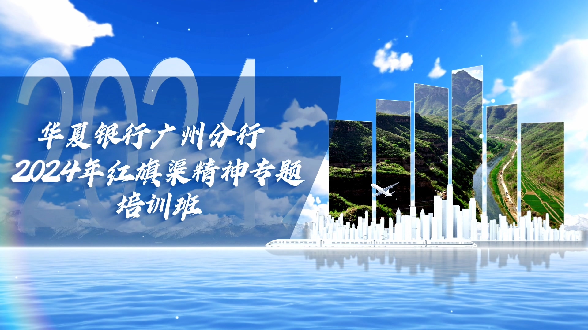 >華夏銀行廣州分行2024年紅旗渠精神專題培訓(xùn)班