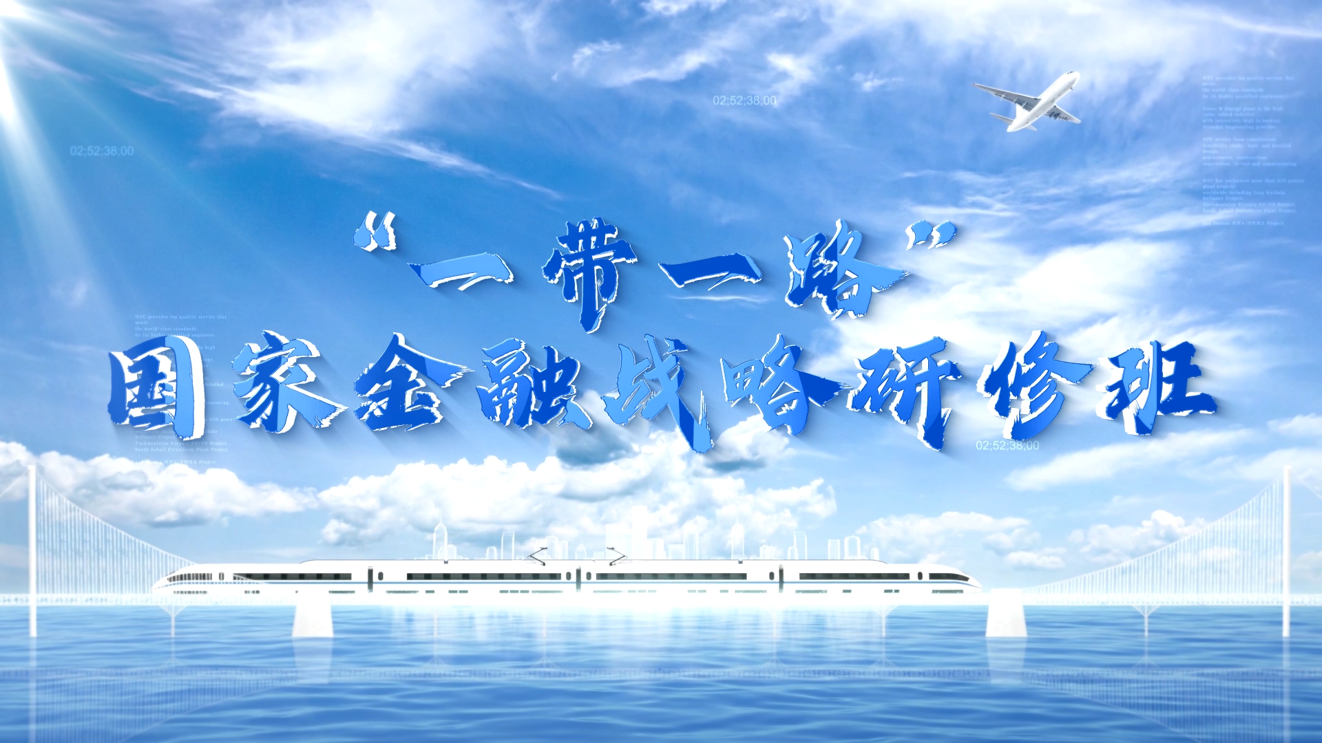 >“一帶一路”國家金融戰(zhàn)略研修班