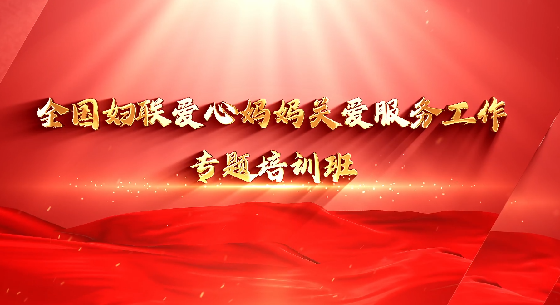 >全國婦聯(lián)愛心媽媽關(guān)愛服務(wù)工作專題培訓(xùn)班