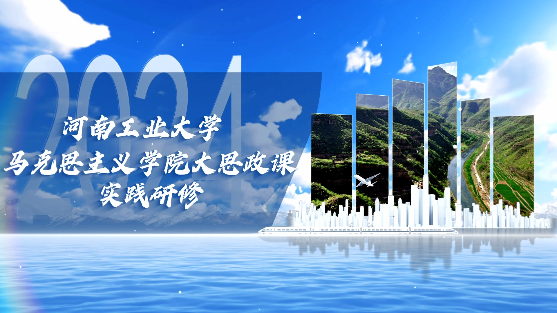 >河南工業(yè)大學(xué)馬克思主義學(xué)院大思政課實(shí)踐研修