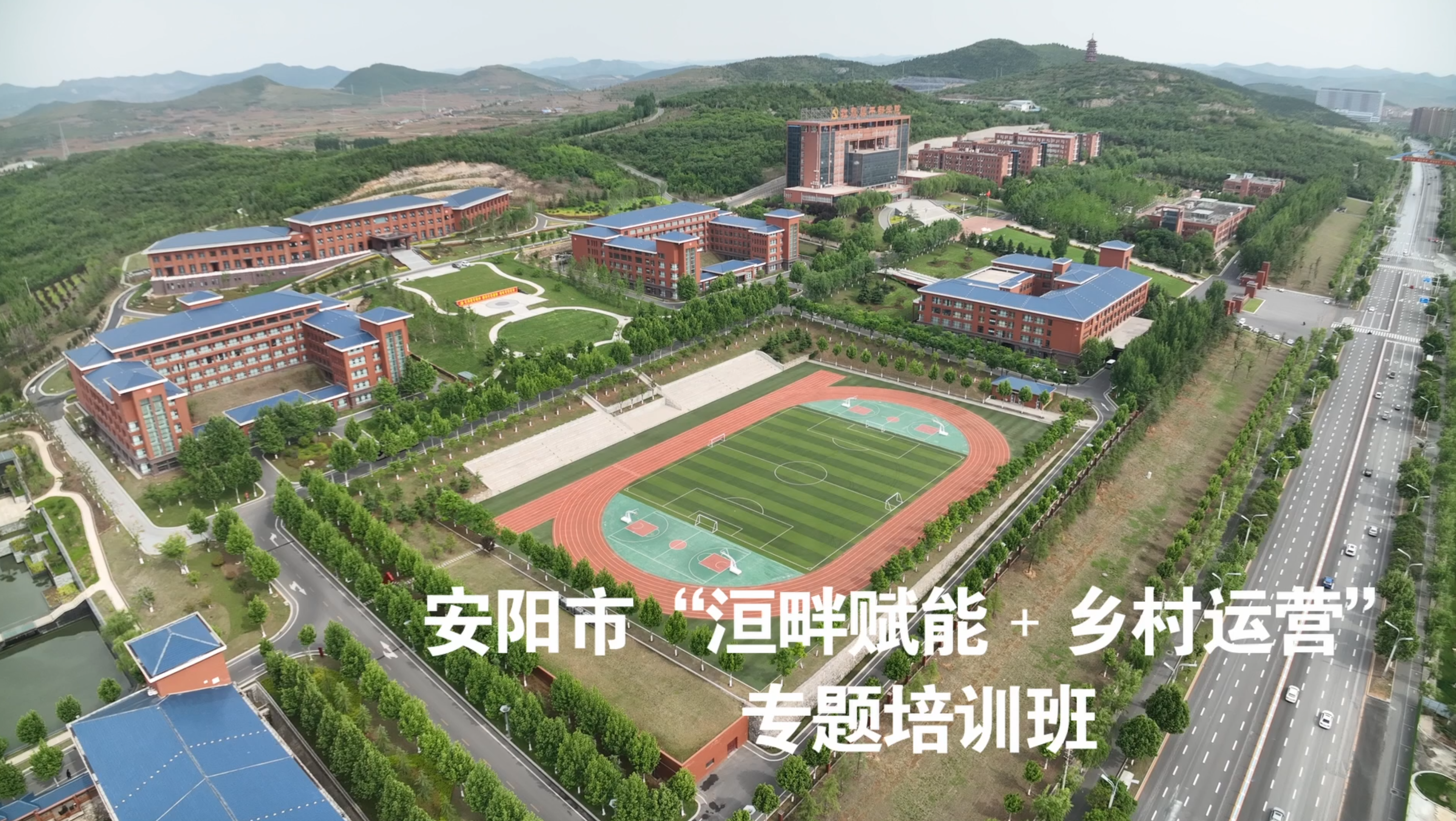 >安陽市“洹畔賦能＋鄉(xiāng)村運(yùn)營”專題培訓(xùn)班