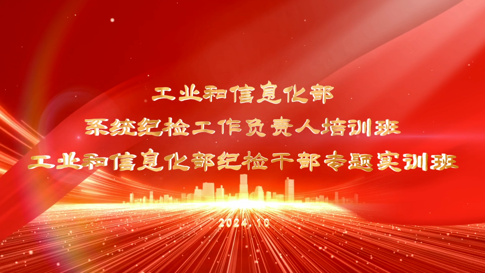 >工業(yè)和信息化部系統(tǒng)紀(jì)檢工作負(fù)責(zé)人培訓(xùn)班和紀(jì)檢干部專題實(shí)訓(xùn)班